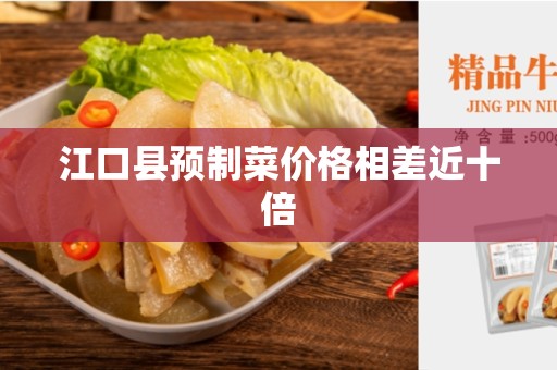 江口县预制菜价格相差近十倍