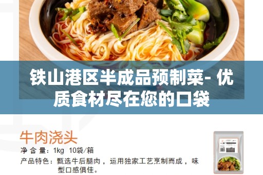 铁山港区半成品预制菜- 优质食材尽在您的口袋