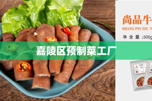 嘉陵区预制菜工厂