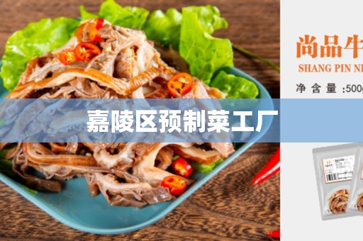 嘉陵区预制菜工厂