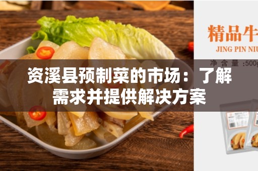 资溪县预制菜的市场：了解需求并提供解决方案