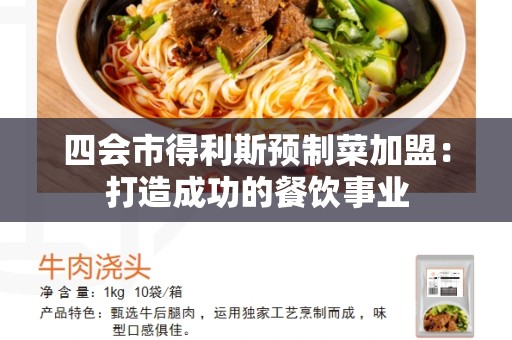 四会市得利斯预制菜加盟：打造成功的餐饮事业