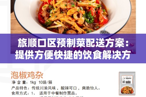 旅顺口区预制菜配送方案：提供方便快捷的饮食解决方案