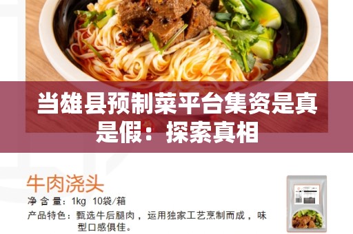 当雄县预制菜平台集资是真是假：探索真相