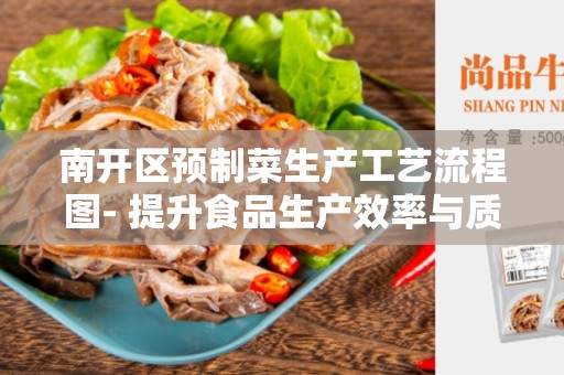 南开区预制菜生产工艺流程图- 提升食品生产效率与质量的最佳解决方案