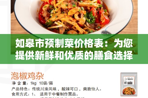 如皋市预制菜价格表：为您提供新鲜和优质的膳食选择