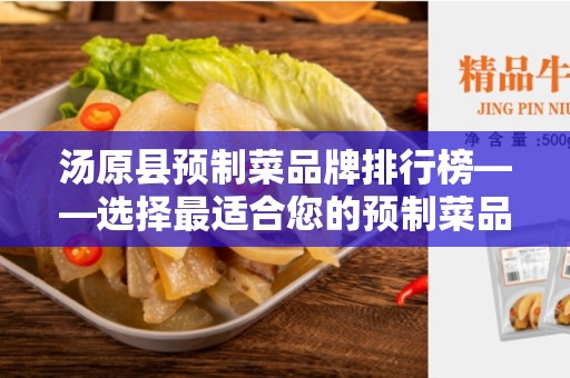 汤原县预制菜品牌排行榜——选择最适合您的预制菜品牌