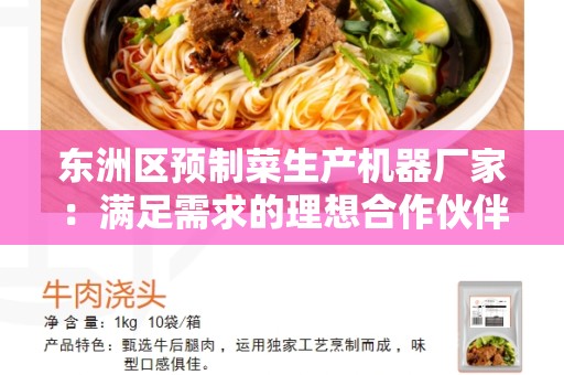 东洲区预制菜生产机器厂家：满足需求的理想合作伙伴
