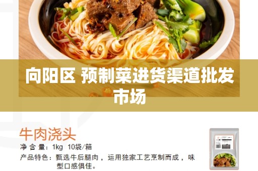 向阳区 预制菜进货渠道批发市场