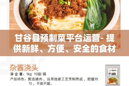 甘谷县预制菜平台运营- 提供新鲜、方便、安全的食材