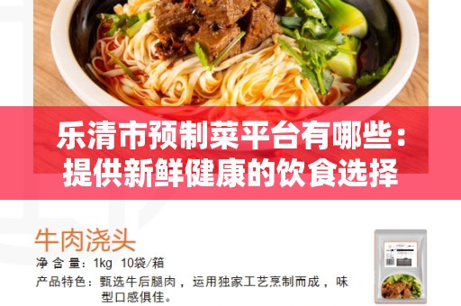 乐清市预制菜平台有哪些：提供新鲜健康的饮食选择