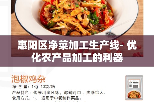 惠阳区净菜加工生产线- 优化农产品加工的利器