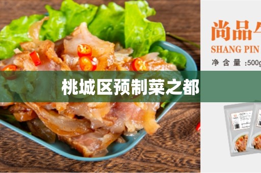 桃城区预制菜之都