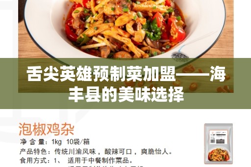 舌尖英雄预制菜加盟——海丰县的美味选择