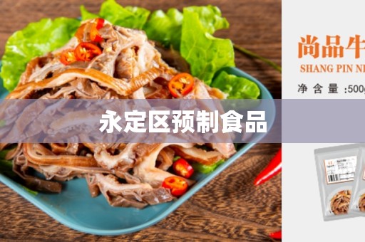 永定区预制食品