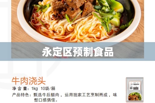永定区预制食品