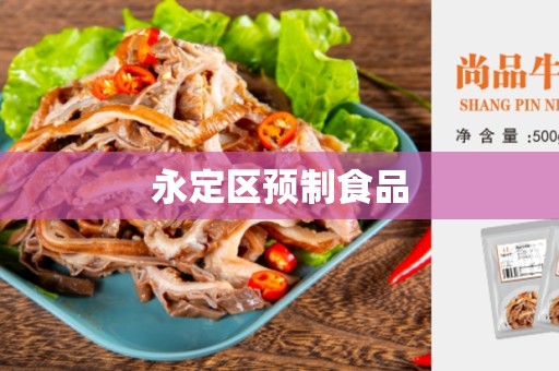 永定区预制食品