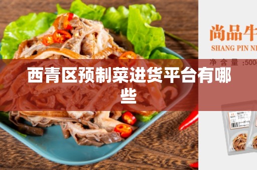 西青区预制菜进货平台有哪些