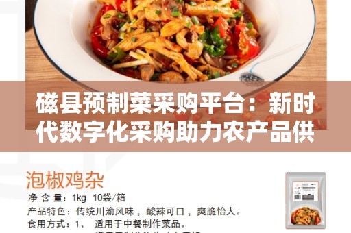 磁县预制菜采购平台：新时代数字化采购助力农产品供应链升级