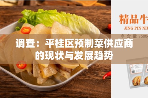 调查：平桂区预制菜供应商的现状与发展趋势