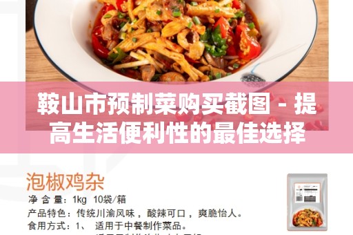 鞍山市预制菜购买截图 - 提高生活便利性的最佳选择
