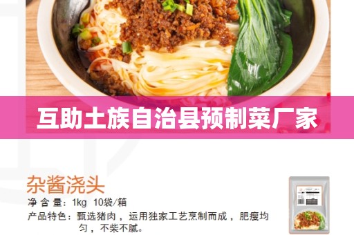 互助土族自治县预制菜厂家