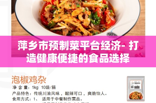 萍乡市预制菜平台经济- 打造健康便捷的食品选择