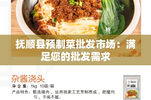 抚顺县预制菜批发市场：满足您的批发需求