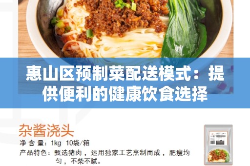 惠山区预制菜配送模式：提供便利的健康饮食选择