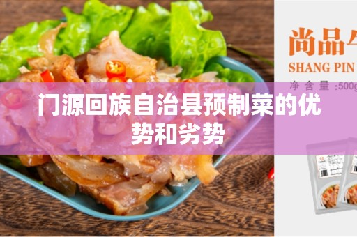 门源回族自治县预制菜的优势和劣势