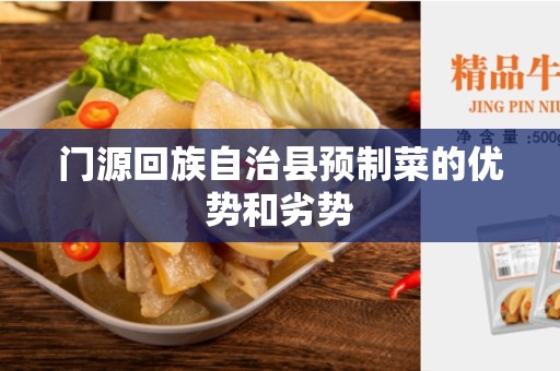 门源回族自治县预制菜的优势和劣势