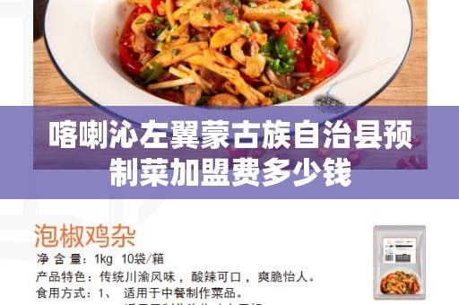 喀喇沁左翼蒙古族自治县预制菜加盟费多少钱