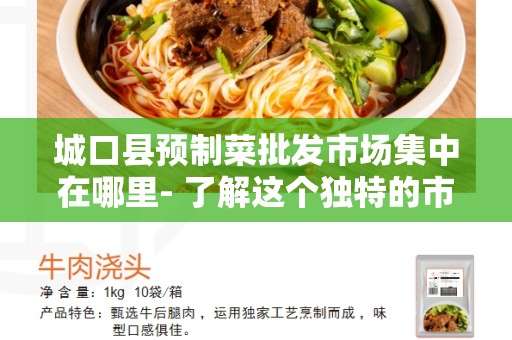 城口县预制菜批发市场集中在哪里- 了解这个独特的市场