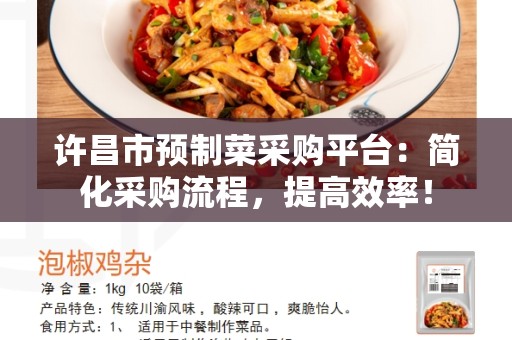 许昌市预制菜采购平台：简化采购流程，提高效率！