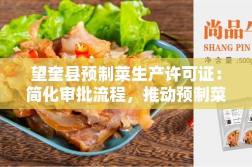 望奎县预制菜生产许可证：简化审批流程，推动预制菜行业发展