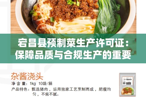 宕昌县预制菜生产许可证：保障品质与合规生产的重要证书