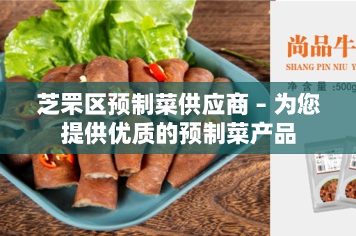 芝罘区预制菜供应商 – 为您提供优质的预制菜产品