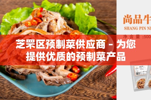 芝罘区预制菜供应商 – 为您提供优质的预制菜产品