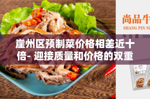 崖州区预制菜价格相差近十倍- 迎接质量和价格的双重挑战