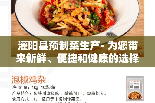 灌阳县预制菜生产- 为您带来新鲜、便捷和健康的选择