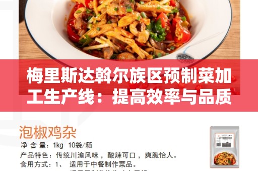 梅里斯达斡尔族区预制菜加工生产线：提高效率与品质的关键技术