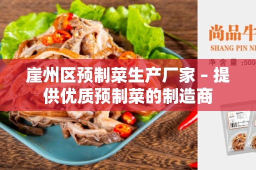 崖州区预制菜生产厂家 – 提供优质预制菜的制造商