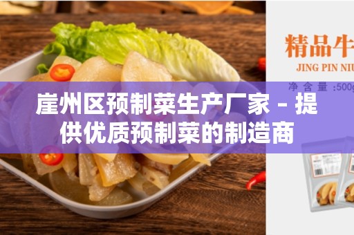 崖州区预制菜生产厂家 – 提供优质预制菜的制造商