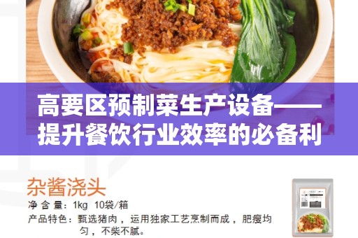 高要区预制菜生产设备——提升餐饮行业效率的必备利器