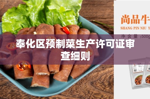 奉化区预制菜生产许可证审查细则