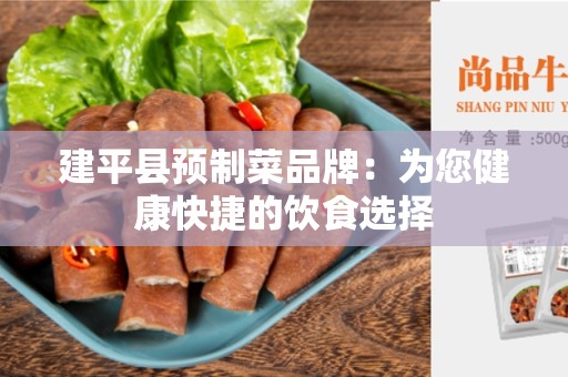 建平县预制菜品牌：为您健康快捷的饮食选择