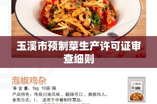 玉溪市预制菜生产许可证审查细则