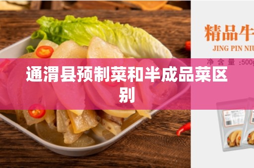 通渭县预制菜和半成品菜区别