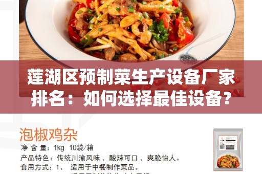 莲湖区预制菜生产设备厂家排名：如何选择最佳设备？