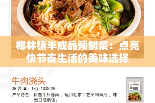 椰林镇半成品预制菜：点亮快节奏生活的美味选择